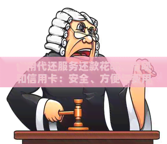 使用代还服务还款信用卡、网贷和信用卡:安全、方便与费用全面解析 使用代还服务还款信用卡、网贷和信用卡:安全、方便与费用全面解析