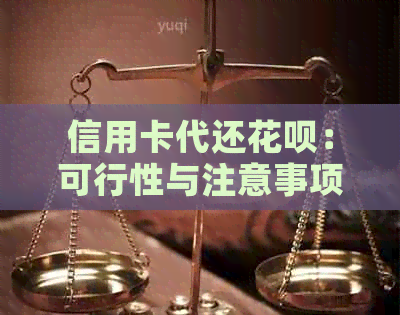 信用卡代还信用卡：可行性与注意事项