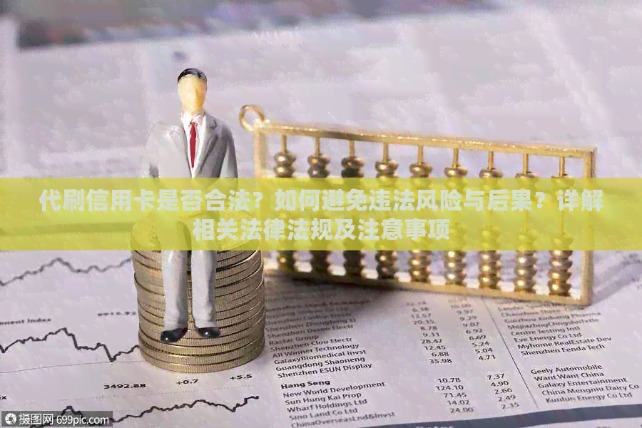 代刷信用卡是否合法？如何避免违法风险与后果？详解相关法律法规及注意事项
