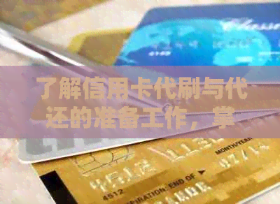 了解信用卡代刷与代还的准备工作，掌握所需条件和注意事项