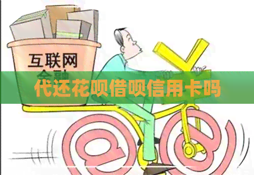 代还信用卡网贷信用卡吗