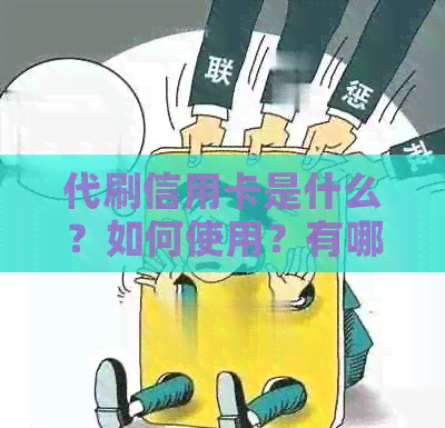 代刷信用卡是什么？如何使用？有哪些风险和注意事项？