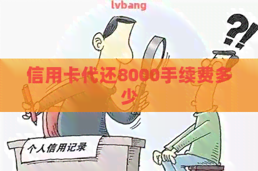 信用卡代还8000手续费多少