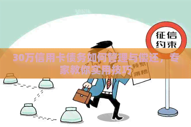 30万信用卡债务如何管理与偿还，专家教你实用技巧