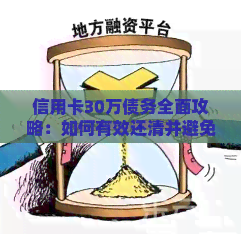 信用卡30万债务全面攻略：如何有效还清并避免利息陷阱