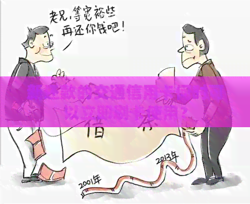 新还款的交通信用卡何时可以立即刷卡使用？