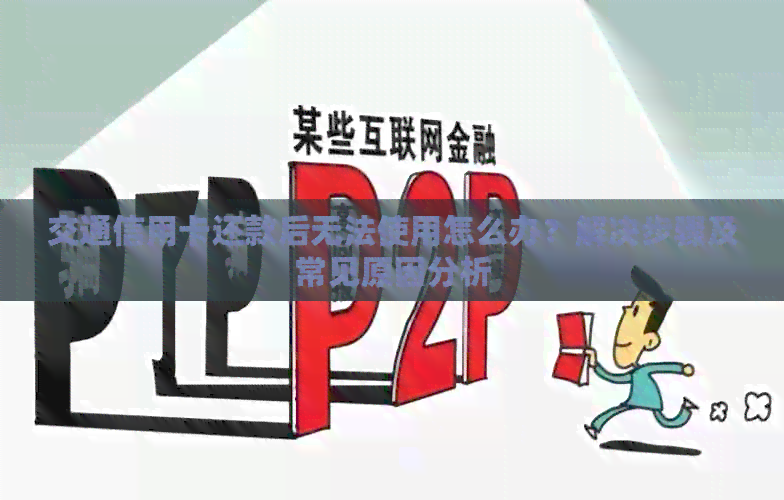 交通信用卡还款后无法使用怎么办？解决步骤及常见原因分析