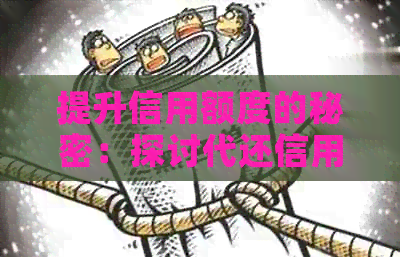 提升信用额度的秘密：探讨代还信用卡的真实效果和安全性