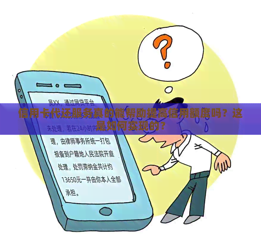 信用卡代还服务真的能帮助提高信用额度吗？这是如何实现的？