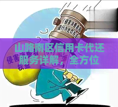 山路南区信用卡代还服务详解，全方位解决用户还款难题