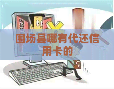 围场县哪有代还信用卡的