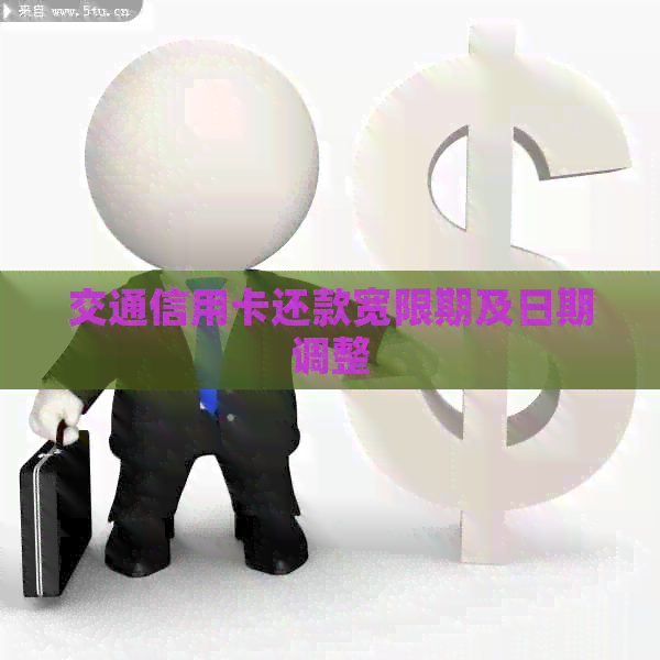 交通信用卡还款宽限期及日期调整