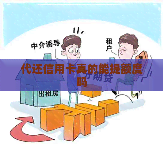 代还信用卡真的能提额度吗