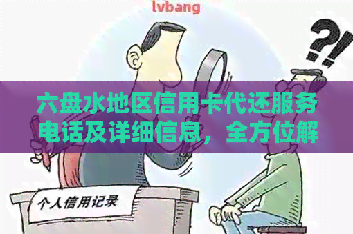 六盘水地区信用卡代还服务电话及详细信息，全方位解决用户还款难题