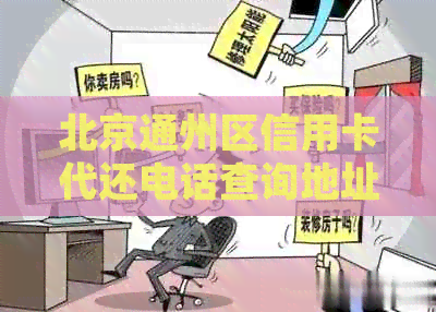 北京通州区信用卡代还电话查询地址及代理服务详细信息
