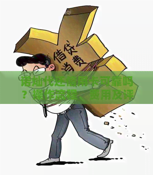 诺灿代还信用卡可靠吗？操作流程、费用及评价一览
