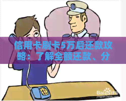 信用卡刷卡5万后还款攻略：了解全额还款、分期付款和更低还款额等几种方式