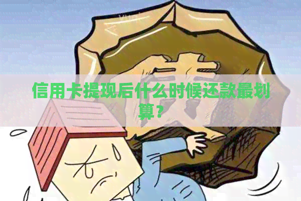 信用卡提现后什么时候还款最划算？