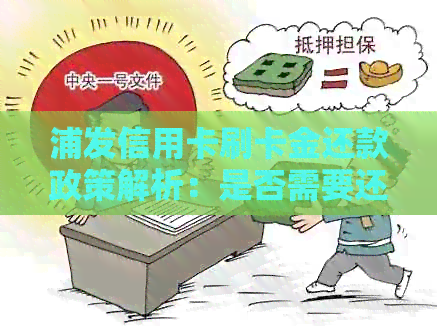 浦发信用卡刷卡金还款政策解析：是否需要还款？如何还款？
