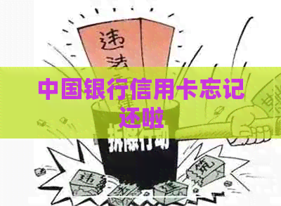 中国银行信用卡忘记还啦