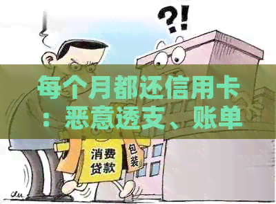 每个月都还信用卡：恶意透支、账单金额不减、女性朋友，微账单。