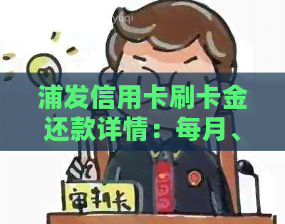 浦发信用卡刷卡金还款详情：每月、每次、每日需还金额及相关规定