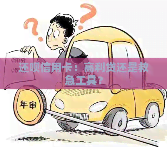 还款信用卡：高利贷还是救急工具？