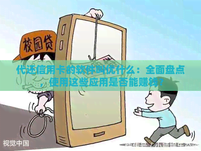 代还信用卡的软件叫优什么：全面盘点，使用这些应用是否能赚钱？