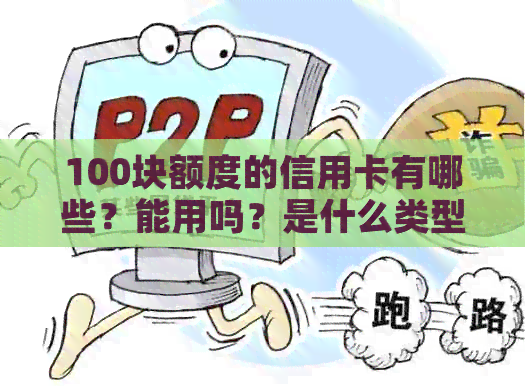 100块额度的信用卡有哪些？能用吗？是什么类型的卡？