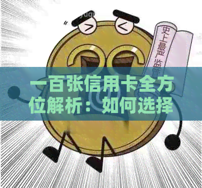 一百张信用卡全方位解析：如何选择、使用和管理你的信用工具