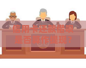 信用卡还款网贷是否算作提现？详细解答与注意事项
