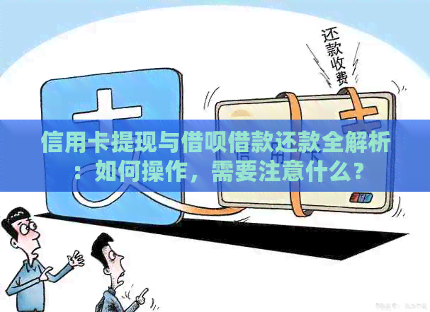 信用卡提现与网贷借款还款全解析：如何操作，需要注意什么？