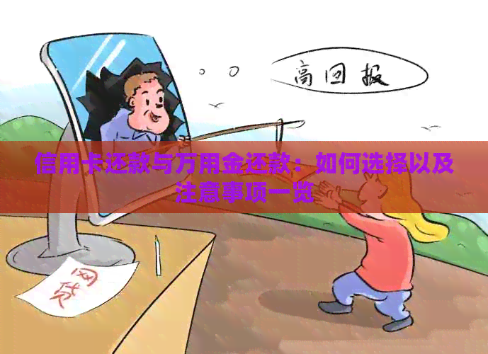 信用卡还款与万用金还款：如何选择以及注意事项一览
