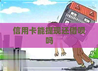 信用卡能提现还网贷吗