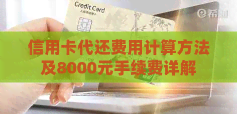 信用卡代还费用计算方法及8000元手续费详解