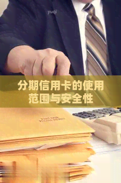 分期信用卡的使用范围与安全性