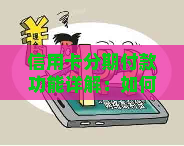 信用卡分期付款功能详解：如何使用、限制与优势分析