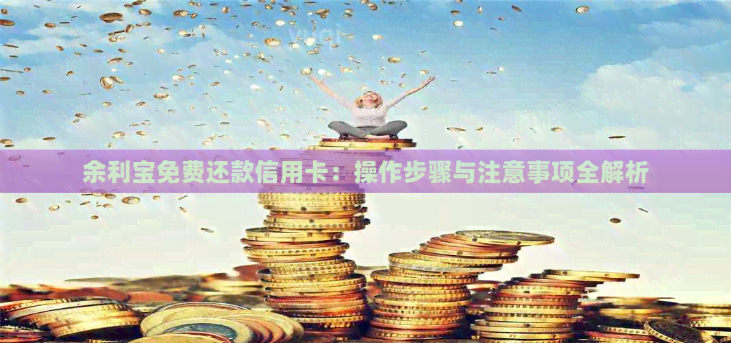 余利宝免费还款信用卡：操作步骤与注意事项全解析