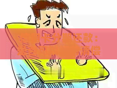 信用卡分期还款：是否可以提前清偿全部款项？