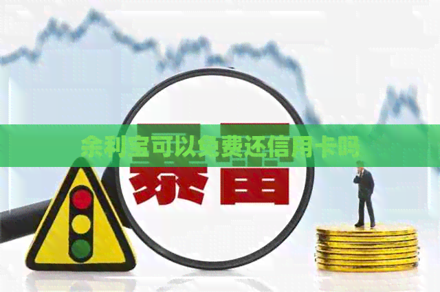 余利宝可以免费还信用卡吗