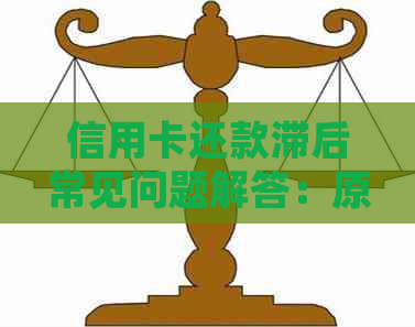 信用卡还款滞后常见问题解答：原因、影响及解决方案