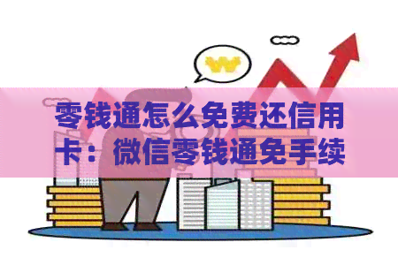 零钱通怎么免费还信用卡：微信零钱通免手续费，操作指南