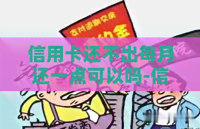 信用卡还不出每月还一点可以吗-信用卡还不出每月还一点可以吗怎么办