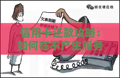 信用卡还款攻略：如何在不产生服务费的情况下完成还款