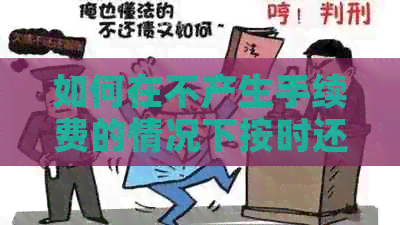 如何在不产生手续费的情况下按时还款信用卡