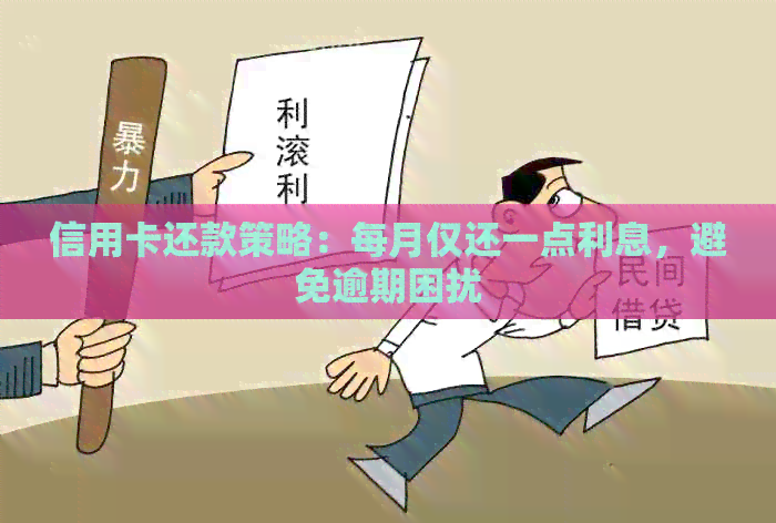 信用卡还款策略：每月仅还一点利息，避免逾期困扰