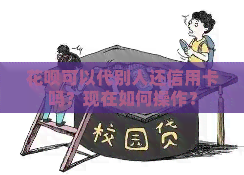 信用卡可以代别人还信用卡吗？现在如何操作？