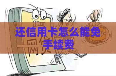 还信用卡怎么能免手续费