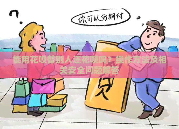 能用信用卡替别人还信用卡吗？操作方法及相关安全问题解答
