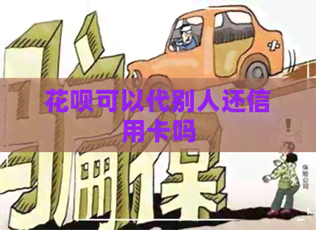 信用卡可以代别人还信用卡吗